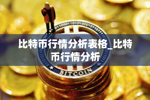 比特币行情分析表格_比特币行情分析