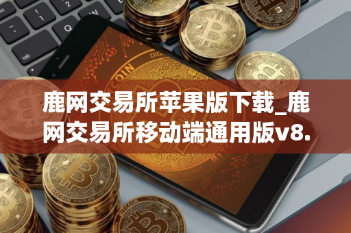 鹿网交易所苹果版下载_鹿网交易所移动端通用版v8.7.3