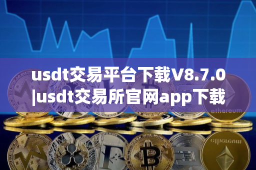 usdt交易平台下载V8.7.0|usdt交易所官网app下载