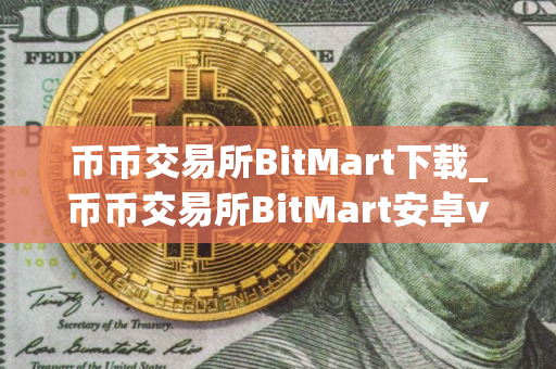 币币交易所BitMart下载_币币交易所BitMart安卓v1.2.1官方版