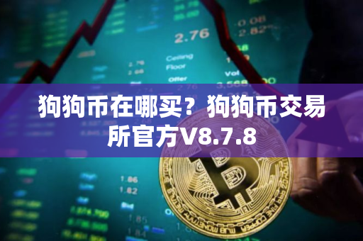 狗狗币在哪买？狗狗币交易所官方V8.7.8