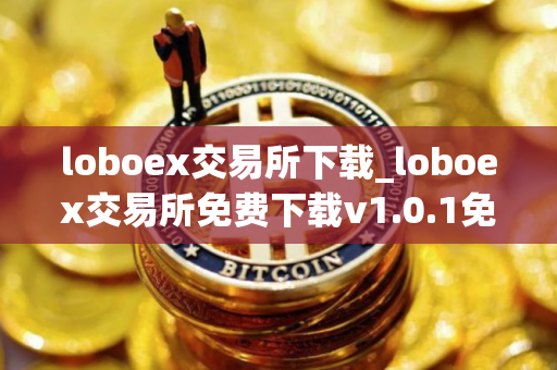 loboex交易所下载_loboex交易所免费下载v1.0.1免费最新版本下载