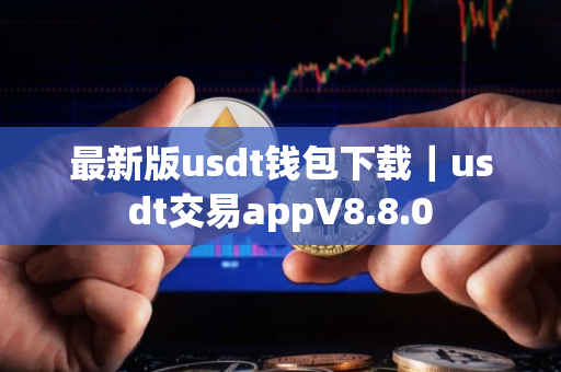 最新版usdt钱包下载｜usdt交易appV8.8.0