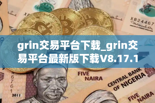 grin交易平台下载_grin交易平台最新版下载V8.17.1