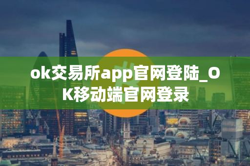 ok交易所app官网登陆_OK移动端官网登录