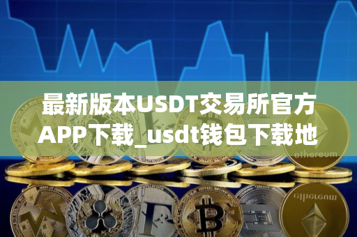 最新版本USDT交易所官方APP下载_usdt钱包下载地址V8.066