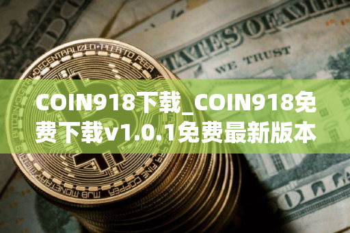 COIN918下载_COIN918免费下载v1.0.1免费最新版本下载