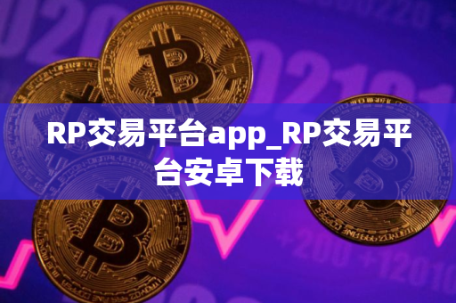 RP交易平台app_RP交易平台安卓下载