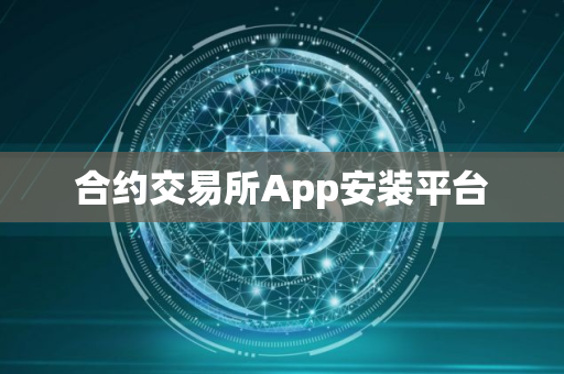 合约交易所App安装平台