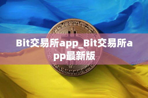 Bit交易所app_Bit交易所app最新版