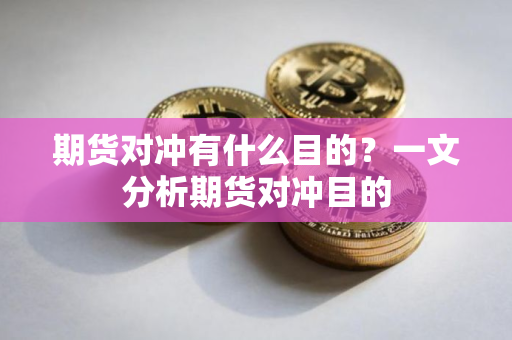 期货对冲有什么目的？一文分析期货对冲目的