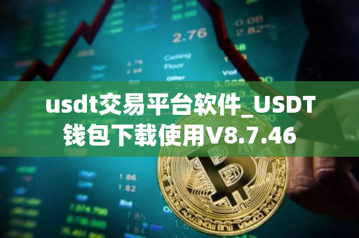 usdt交易平台软件_USDT钱包下载使用V8.7.46