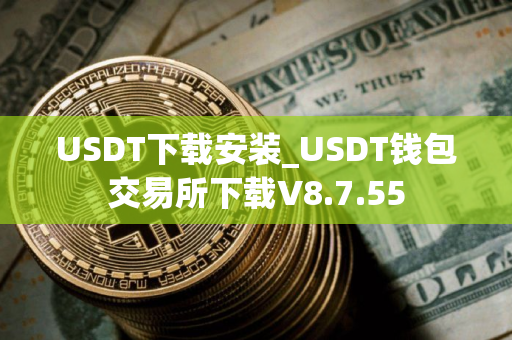 USDT下载安装_USDT钱包交易所下载V8.7.55