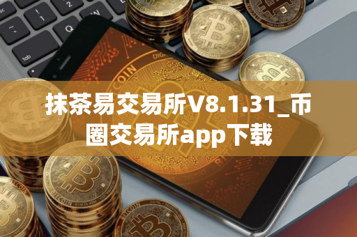 抹茶易交易所V8.1.31_币圈交易所app下载