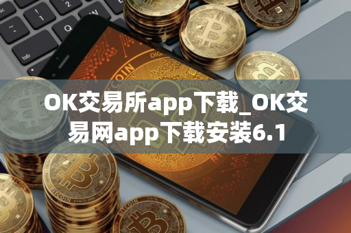 OK交易所app下载_OK交易网app下载安装6.1