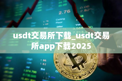 usdt交易所下载_usdt交易所app下载2025