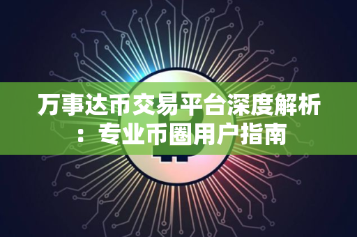 万事达币交易平台深度解析：专业币圈用户指南