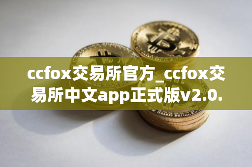ccfox交易所官方_ccfox交易所中文app正式版v2.0.6