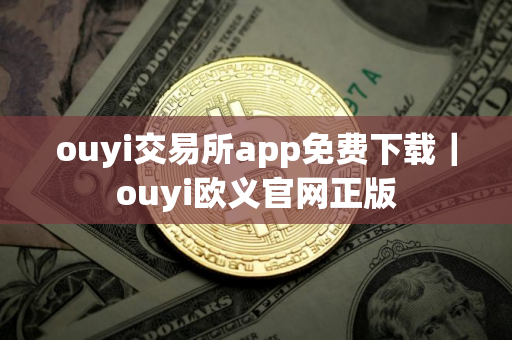 ouyi交易所app免费下载｜ouyi欧义官网正版