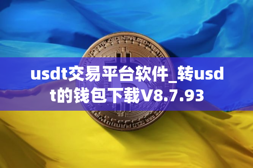 usdt交易平台软件_转usdt的钱包下载V8.7.93