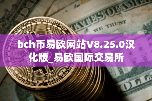 bch币易欧网站V8.25.0汉化版_易欧国际交易所