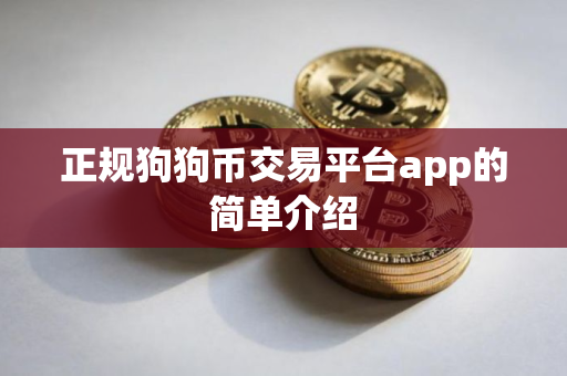 正规狗狗币交易平台app的简单介绍