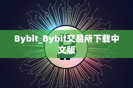Bybit_Bybit交易所下载中文版