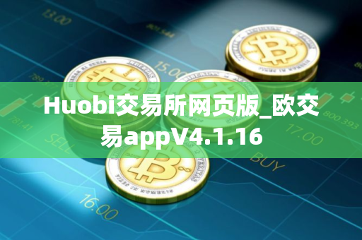Huobi交易所网页版_欧交易appV4.1.16