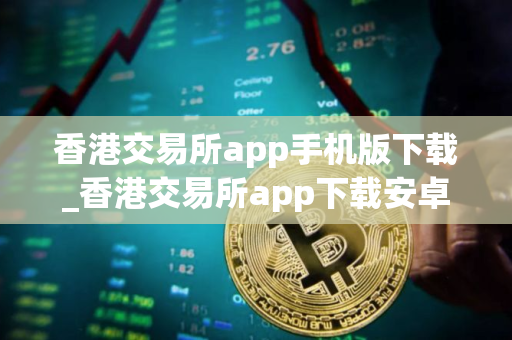 香港交易所app手机版下载_香港交易所app下载安卓版v1.1.1