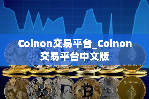 Coinon交易平台_Coinon交易平台中文版