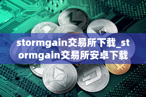 stormgain交易所下载_stormgain交易所安卓下载v1.34.2免费最新版本下载