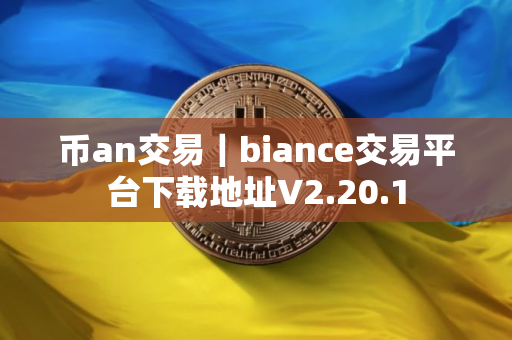 币an交易｜biance交易平台下载地址V2.20.1