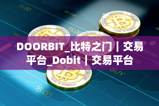 DOORBIT_比特之门｜交易平台_Dobit｜交易平台