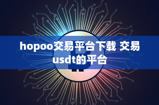 hopoo交易平台下载 交易usdt的平台