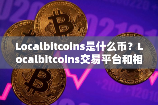 Localbitcoins是什么币？Localbitcoins交易平台和相关详情