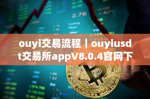 ouyi交易流程｜ouyiusdt交易所appV8.0.4官网下载