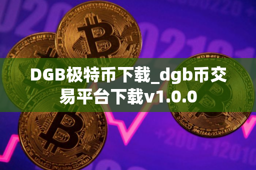 DGB极特币下载_dgb币交易平台下载v1.0.0