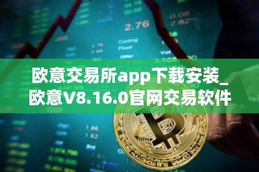 欧意交易所app下载安装_欧意V8.16.0官网交易软件