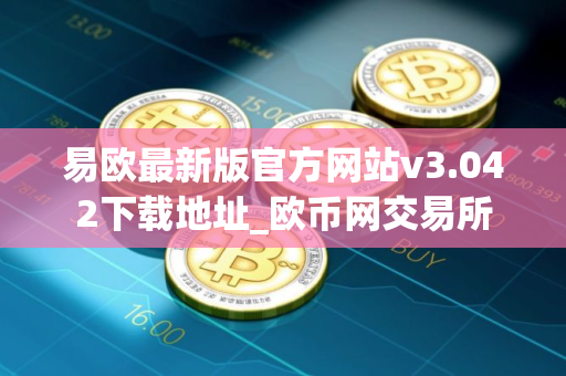 易欧最新版官方网站v3.042下载地址_欧币网交易所