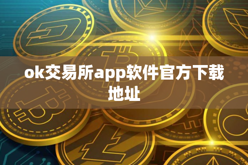 ok交易所app软件官方下载地址
