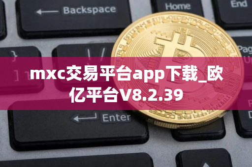mxc交易平台app下载_欧亿平台V8.2.39