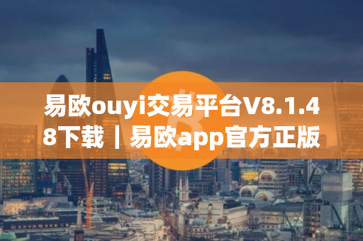 易欧ouyi交易平台V8.1.48下载｜易欧app官方正版_IOS｜安卓下载