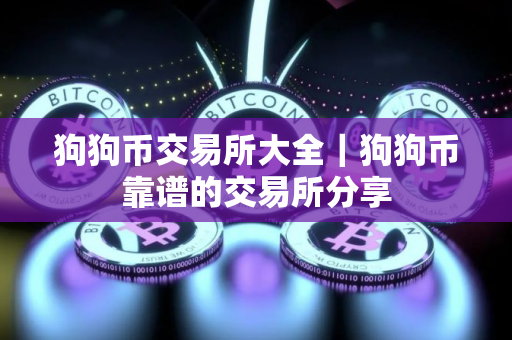 狗狗币交易所大全｜狗狗币靠谱的交易所分享