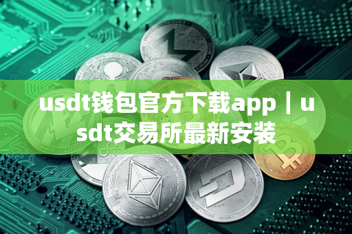 usdt钱包官方下载app｜usdt交易所最新安装