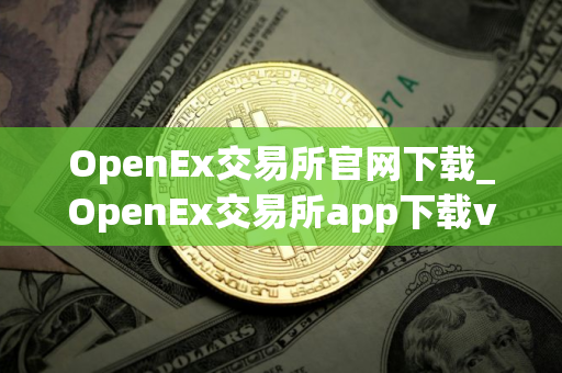 OpenEx交易所官网下载_OpenEx交易所app下载v3.1.46