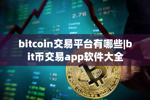bitcoin交易平台有哪些|bit币交易app软件大全