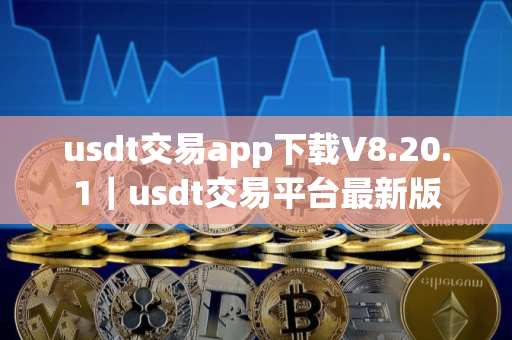 usdt交易app下载V8.20.1｜usdt交易平台最新版