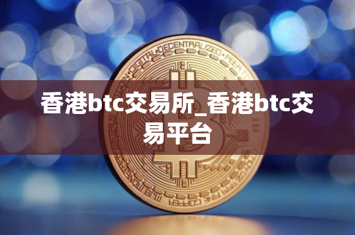 香港btc交易所_香港btc交易平台