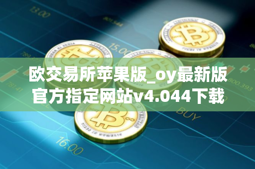 欧交易所苹果版_oy最新版官方指定网站v4.044下载