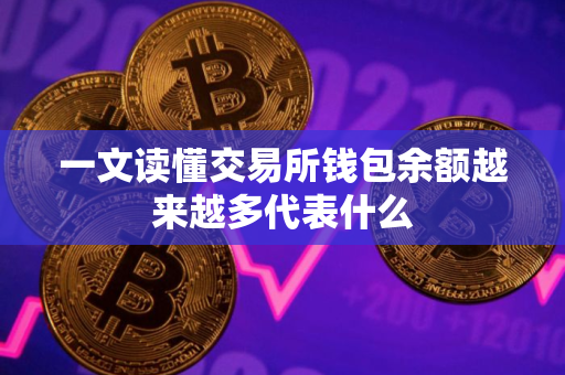 一文读懂交易所钱包余额越来越多代表什么